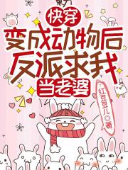 快穿：变成动物后反派求我当老婆