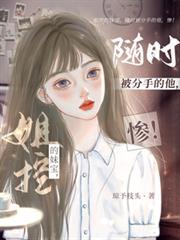 姐控的妹宝，随时被分手的他，惨