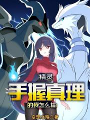 精灵:手握真理的我怎么输? 精灵:手握真理的我怎么输?