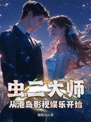 虫二大师，从港岛影视娱乐开始