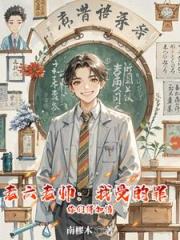 老六老师：我受的罪，你们得加倍