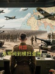 民国,从军阀到横扫亚洲 民国,从军阀到横扫亚洲