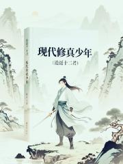 现代修真少年
