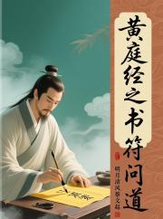 黄庭经之书符问道