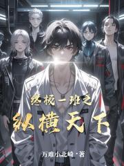 终极一班之纵横天下