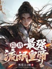 隋唐最强流氓皇帝