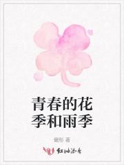 青春的花季和雨季