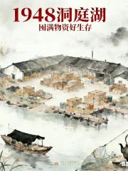 1948洞庭湖，囤满物资好生存