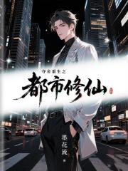 夺舍重生之都市修仙