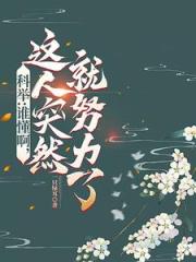 科举：启禀皇上，状元郎又发疯了