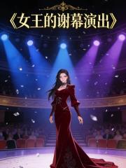 女王的谢幕演出