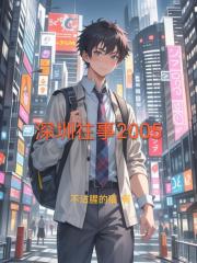 深圳往事2005