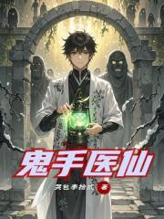 鬼手医仙