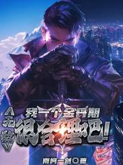 我一个金丹期，无敌很合理吧！