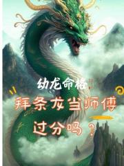 幼龙命格，拜条龙当师傅过分吗？