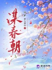 谋春朝