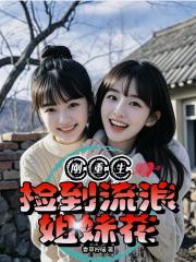 刚重生，捡到流浪姐妹花