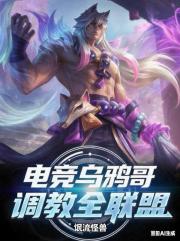 电竞乌鸦哥，调教全联盟