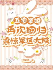 五零军婚：再次回归震惊军区大院