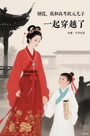 别慌，我和高考状元儿子一起穿越