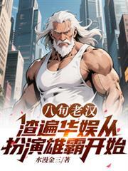 八旬老汉渣遍华娱从扮演雄霸开始