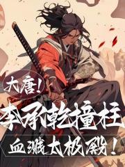 大唐：李承乾撞柱，血溅太极殿！