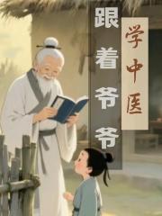 跟着爷爷学中医