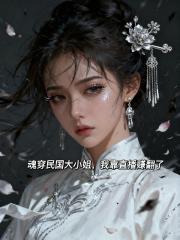 魂穿民国大小姐，我靠直播赚翻了