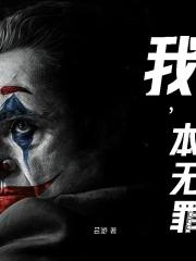 我，本无罪