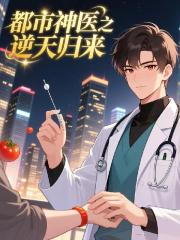 都市神医之逆天归来