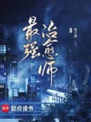 最强治癒师