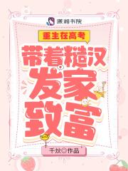 重生在高考：带着糙汉发家致富