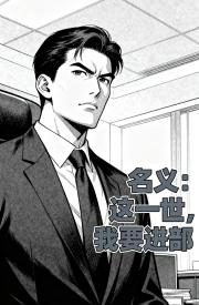 名义：这一世，我要进部