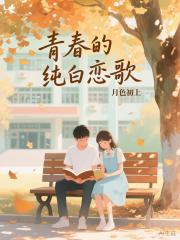青春的纯白恋歌