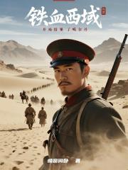 铁血西域：开局结果了噶尔丹