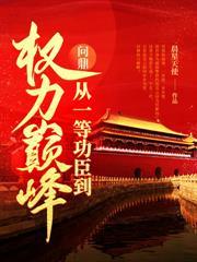 仕途风云：升迁