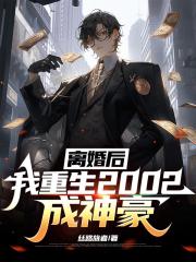 离婚后，我重生2002成神豪