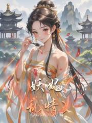 综影视之妖妃涅盘