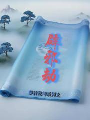 梦转乾坤系列之辟邪劫