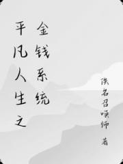 平凡人生之金钱系统