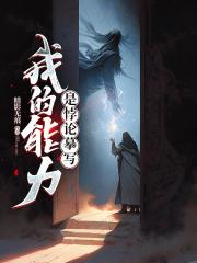 我的能力是悖论摹写