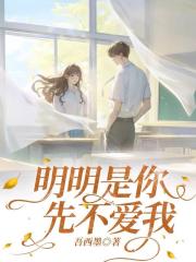 明明是你先不爱我