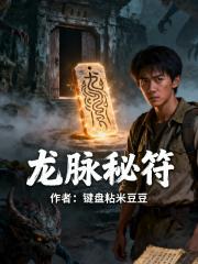 龙脉秘符