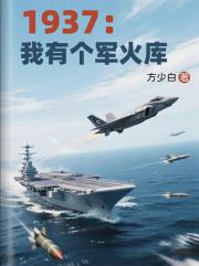 1937：我有个军火库