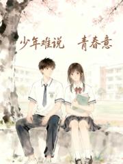少年难说青春意