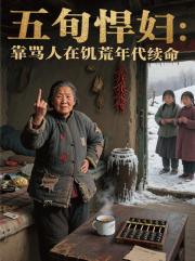 五旬悍妇：靠骂人在饥荒年代续命