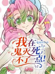 我在鬼灭死不了一点