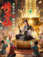 修仙：我靠子孙提成变强