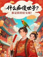 什么痴傻世子？那是朕的好女婿！