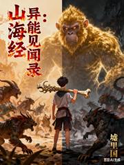 山海经：异能见闻录